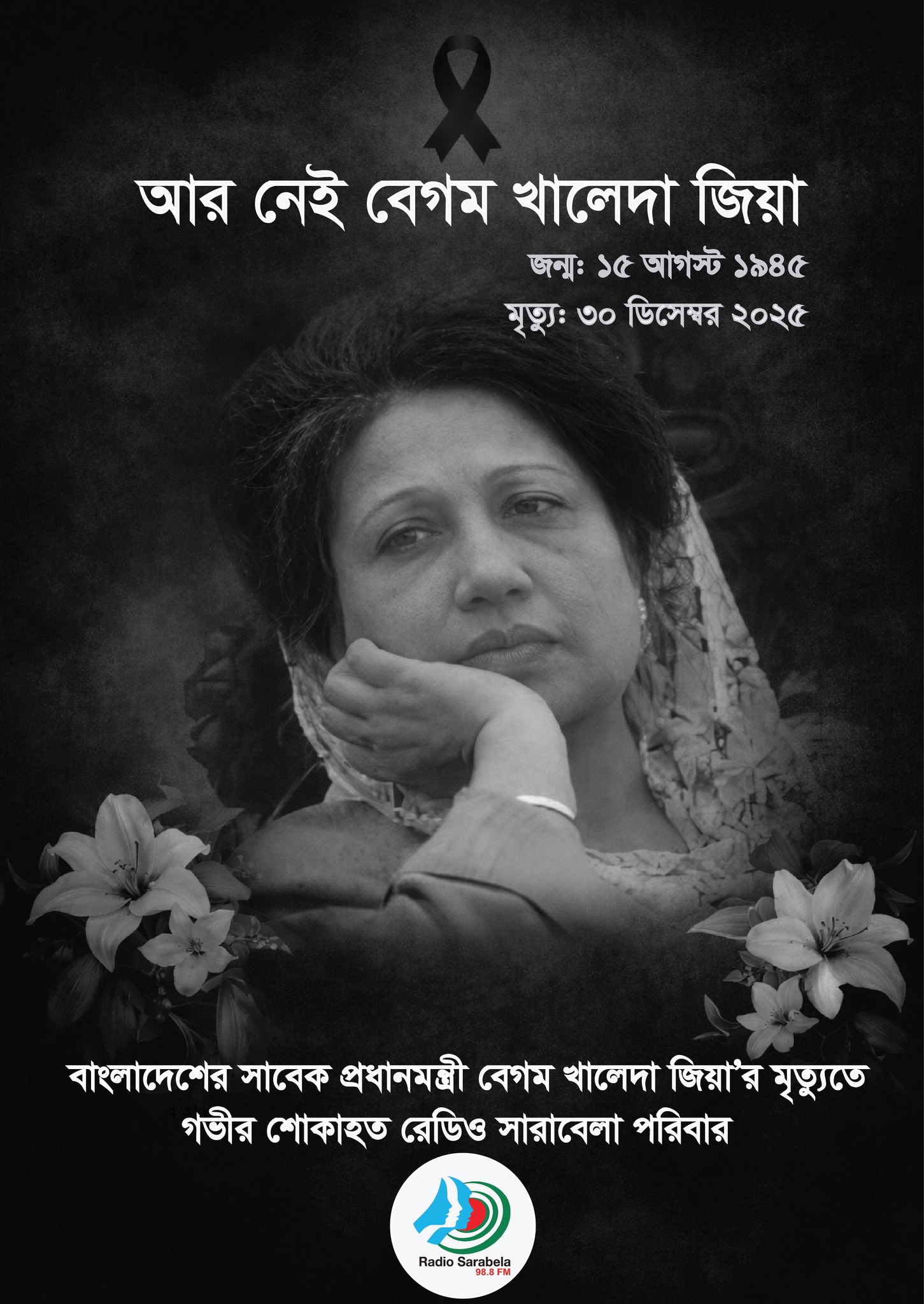 সাবেক প্রধানমন্ত্রী বেগম খালেদা জিয়া আর নেই &lsquo;ইন্নালিল্লাহি ওয়া ইন্না ইলাহী রাজিউন&rsquo;